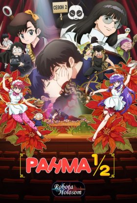 Ранма 1/2
