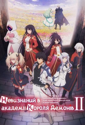 Невизнаний в академії Короля Демонів