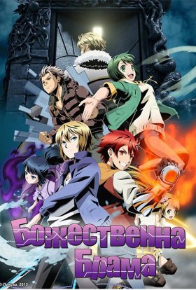 Божественна брама