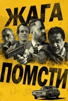 Жага помсти