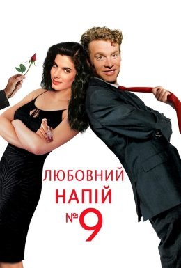 Любовний еліксир № 9 / Любовний напій №9