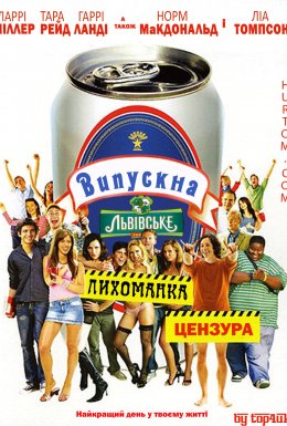 Випускна лихоманка