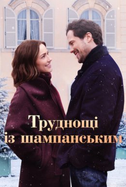 Труднощі із шампанським