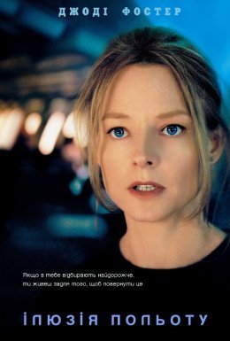 Ілюзія польоту