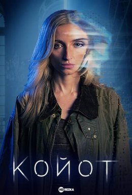 Койот