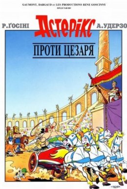 Астерікс проти Цезаря