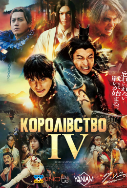 Королівство 4