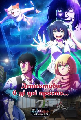 Детективи в ці дні просто...