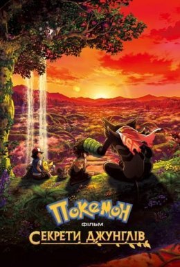 Покемон. Фільм: Секрети джунглів