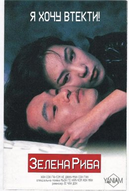 Зелена риба