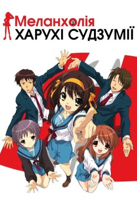 Меланхолія Харухі Судзумії