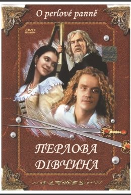 Перлова дівчина