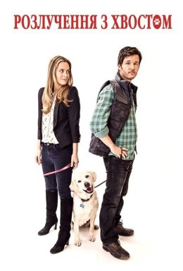 Розлучення з хвостом / Хвостате майно