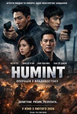 Агент / Хьюмінт / Г’юмінт