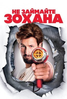 Не займайте Зохана / Не жартуйте з Зоханом