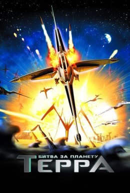 Битва за планету Терра