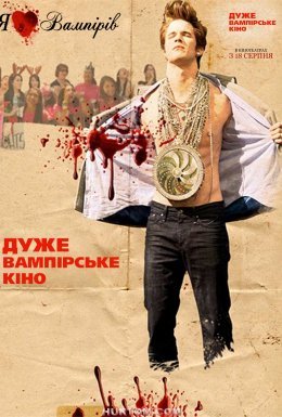 Дуже вампірське кіно