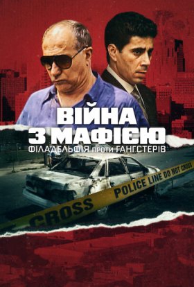 Війна з мафією: Філадельфія проти гангстерів
