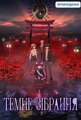 Темне зібрання