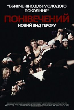 Понівечений