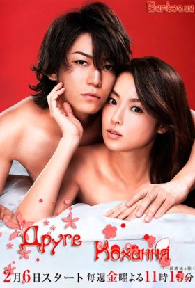 Друге кохання