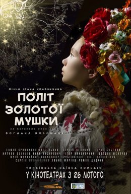 Політ золотої мушки [Режисерська версія]