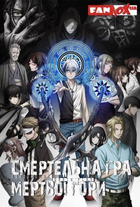 Смертельна гра мертвої гори