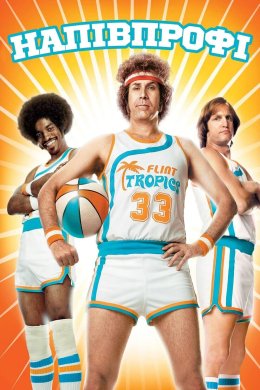 Напівпрофі