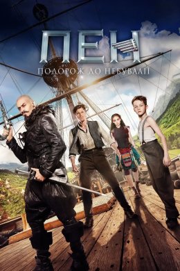 Пен: Подорож до Небувалії