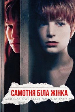 Самотня біла жінка