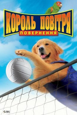 Король повітря. Повернення