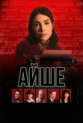 Айше
