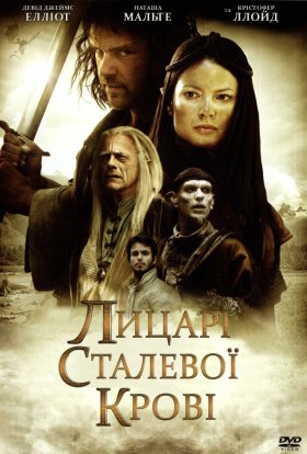 Лицарі сталевої крові