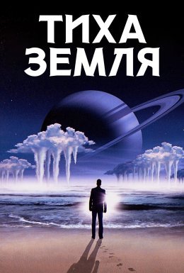Тиха Земля