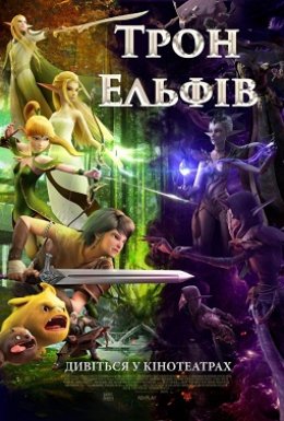 Гніздо дракона 2: Трон ельфів