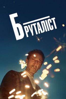 Бруталіст