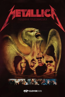 Metallica: Подібні чудовиську