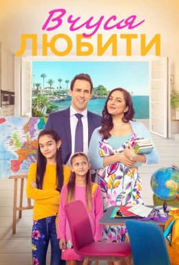 Вчуся любити / Вчитись любити