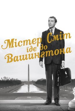Містер Сміт вирушає до Вашингтона