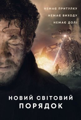 Новий світовий порядок