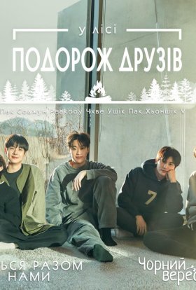 У лісі: Подорож друзів