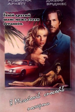 8 мільйонів способів померти