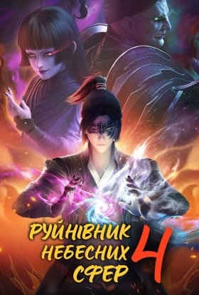 Руйнівник Небесних Сфер