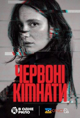 Червоні кімнати