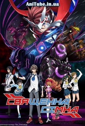 Священна Сімка