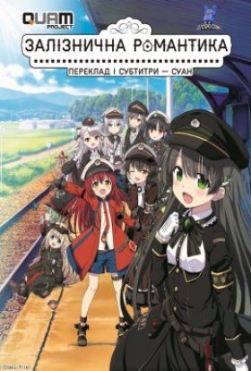 Залізнична романтика