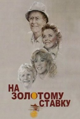 На золотому ставку