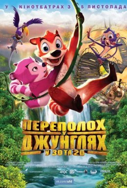 Переполох у джунглях