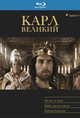 Карл Великий