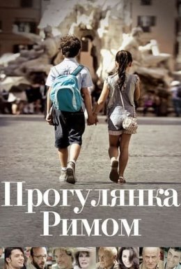 Прогулянка Римом